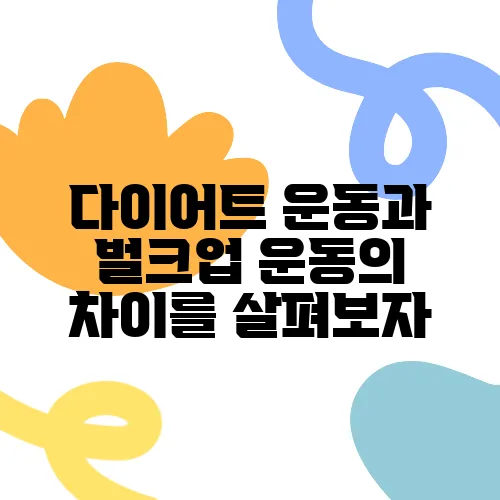 다이어트 운동과 벌크업 운동의 차이를 살펴보자