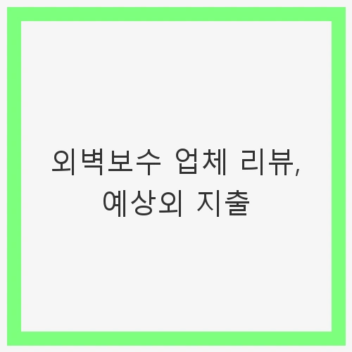 외벽보수의 중요성