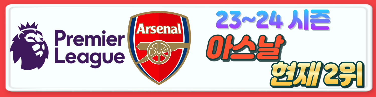 23/24 프리미어리그 손흥민 토트넘 경기일정 9라운드 정보 & EPL 현재 순위