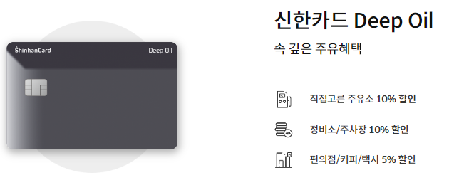 신한카드 Deep Oil