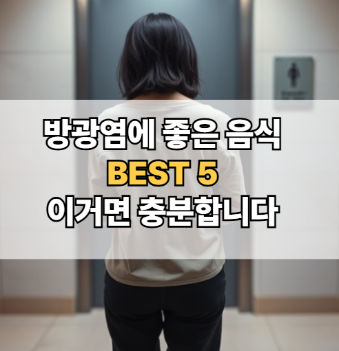 방광염에-좋은-음식-추천