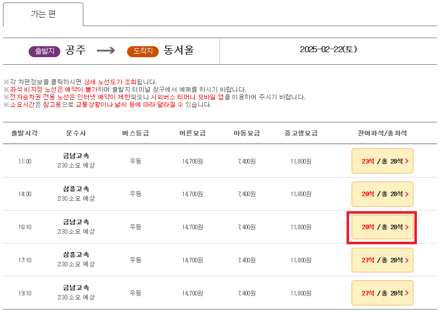 공주 시외버스터미널 버스시간표 요금 예매 방법_2