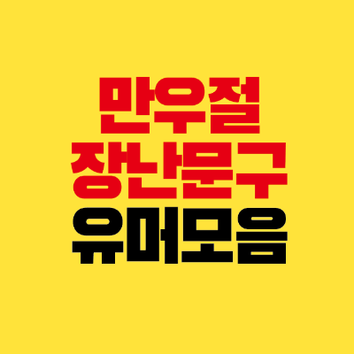 썸네일-만우절-장난-문구-유머-모음