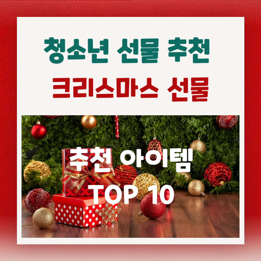 청소년들을 위한 크리스마스 선물 추천: 유용하고 트렌디한 10가지 아이템