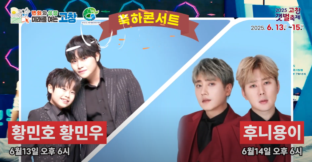 2025 고창갯벌축제