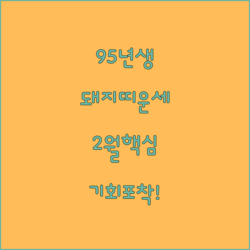 2025년 2월 1995년생 돼지띠 ..