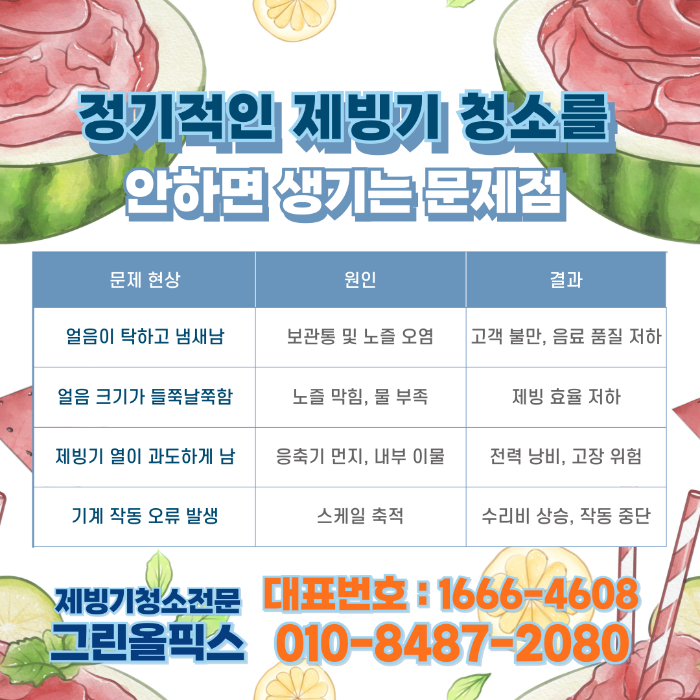 제빙기 청소 안하면 생기는 문제점