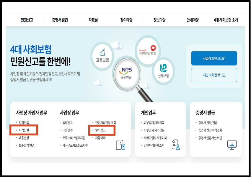 4대보험 사업장 탈퇴신고 및 가입자 자격상실 신고