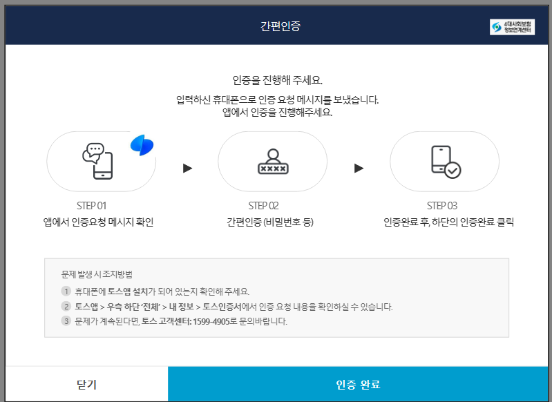 4대 사회보험 정보연계센터 홈페이지 간편인증 화면 2