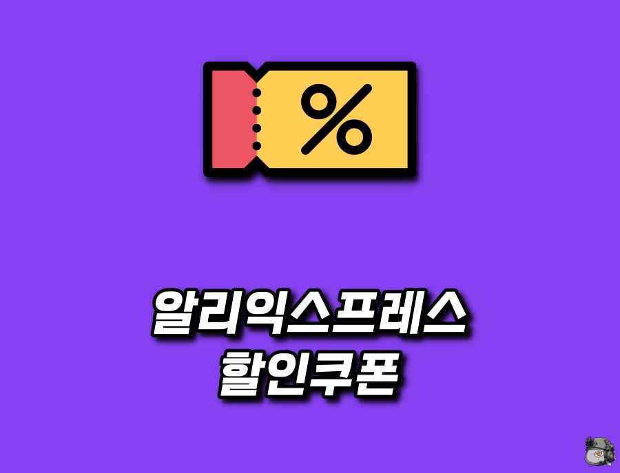 알리익스프레스 8월 할인쿠폰