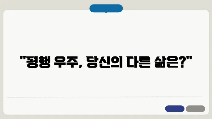 평행 우주를 설명하는 다양한 이론의 현상
