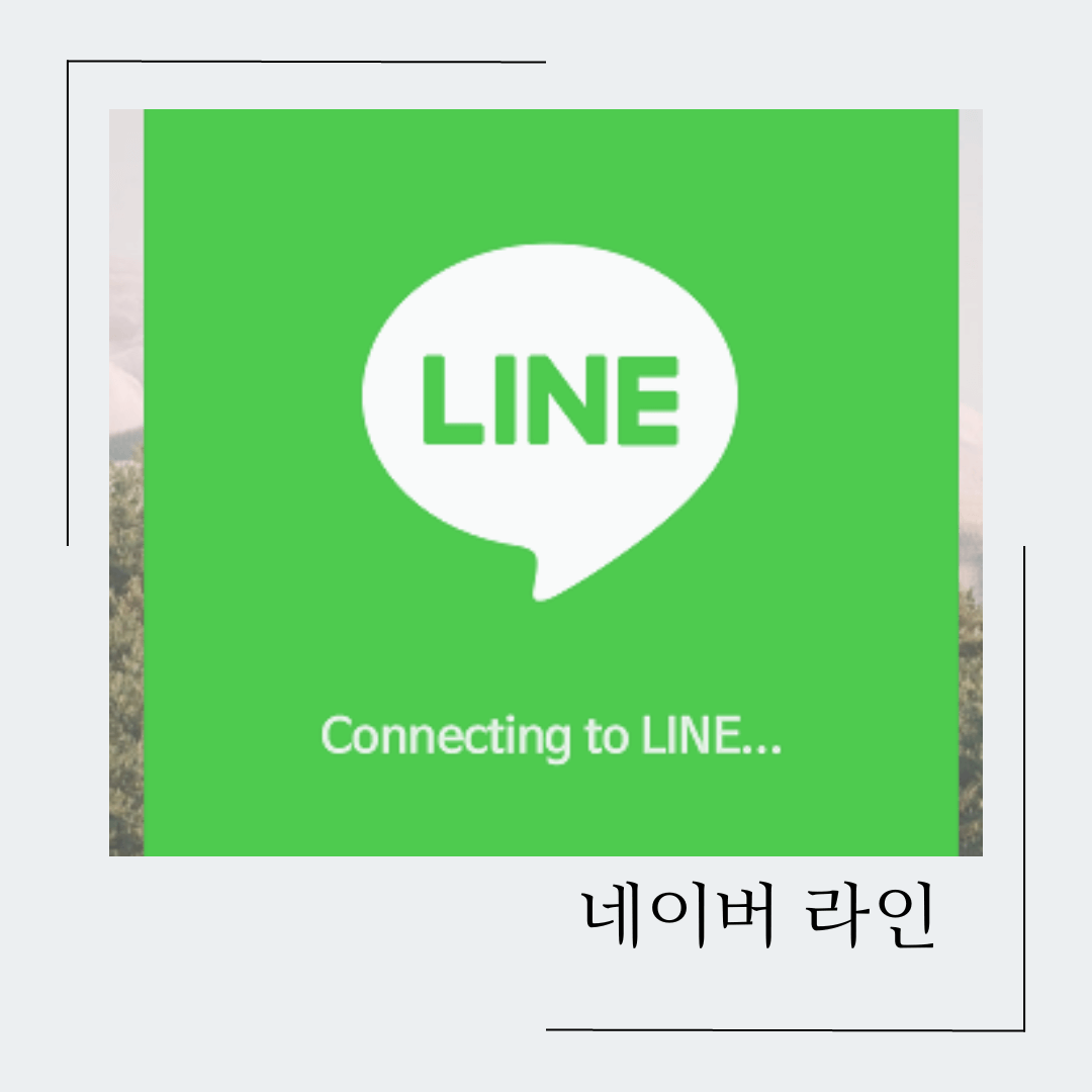 네이버라인