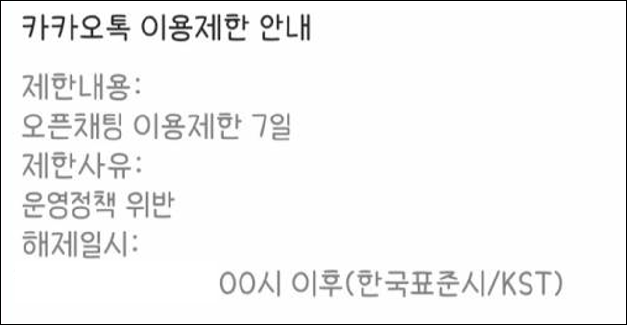 카카오톡 오픈채팅 정지 사유와 해제 방법 완벽 가이드