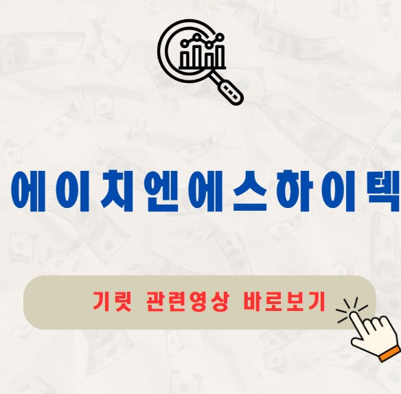 에이치엔에스하이텍 공모주