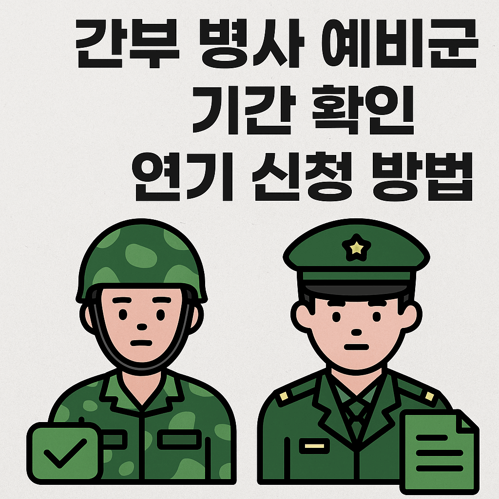 간부-병사-예비군-기간-확인-연기-신청-방법-썸네일