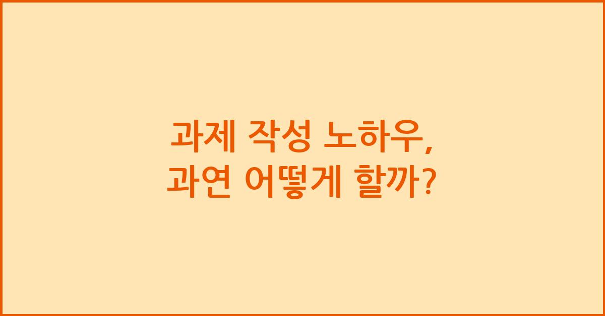 과제 작성 노하우