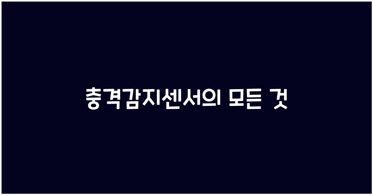 충격감지센서