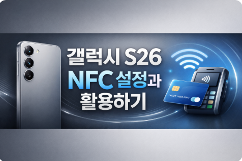 갤럭시 S26 NFC 설정 교통카드 결제