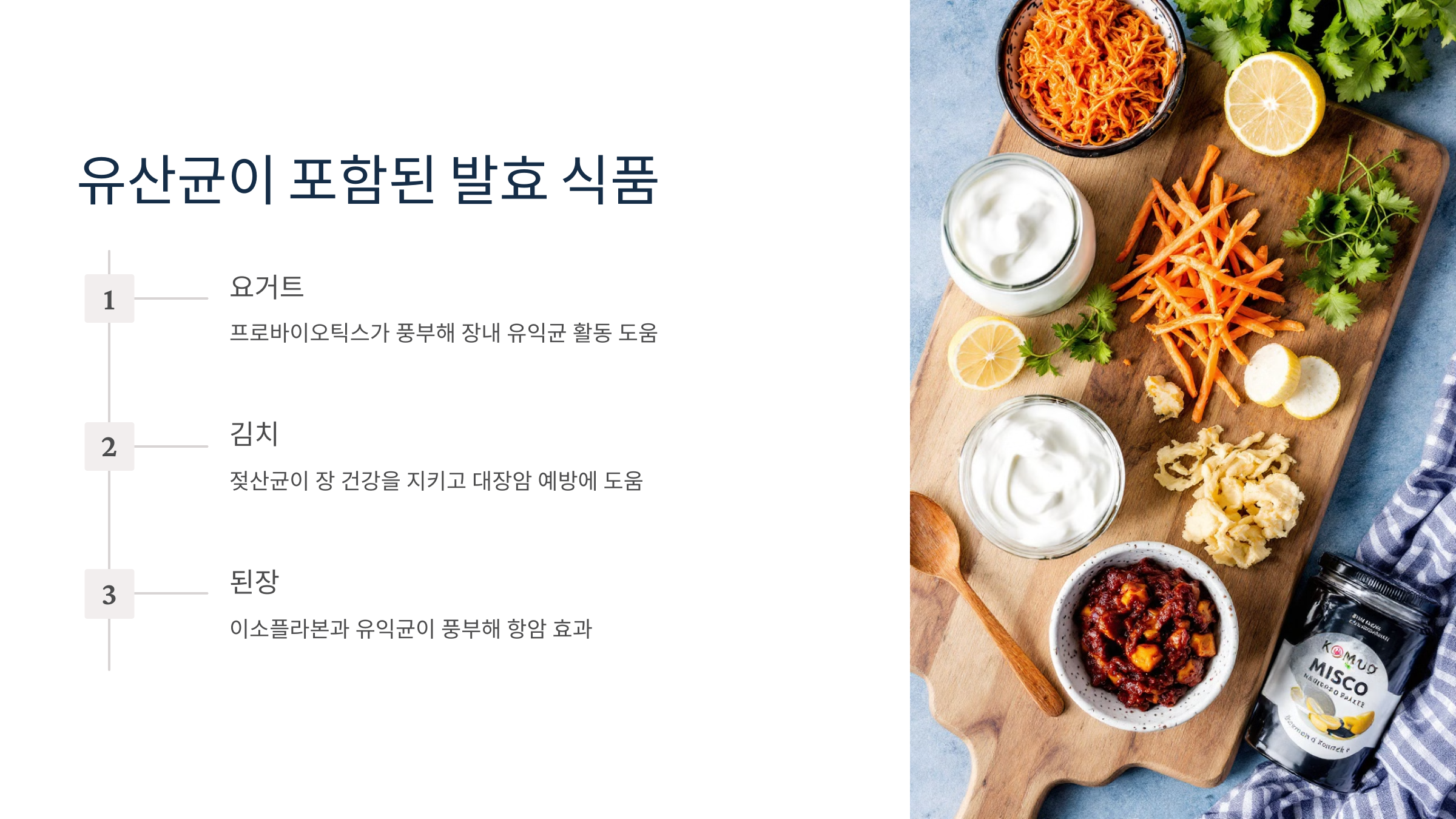 유산균이 포함된 발효식품