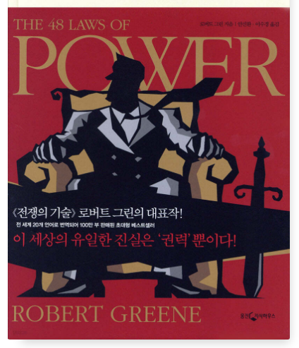 로버트 그린 『권력의 법칙』