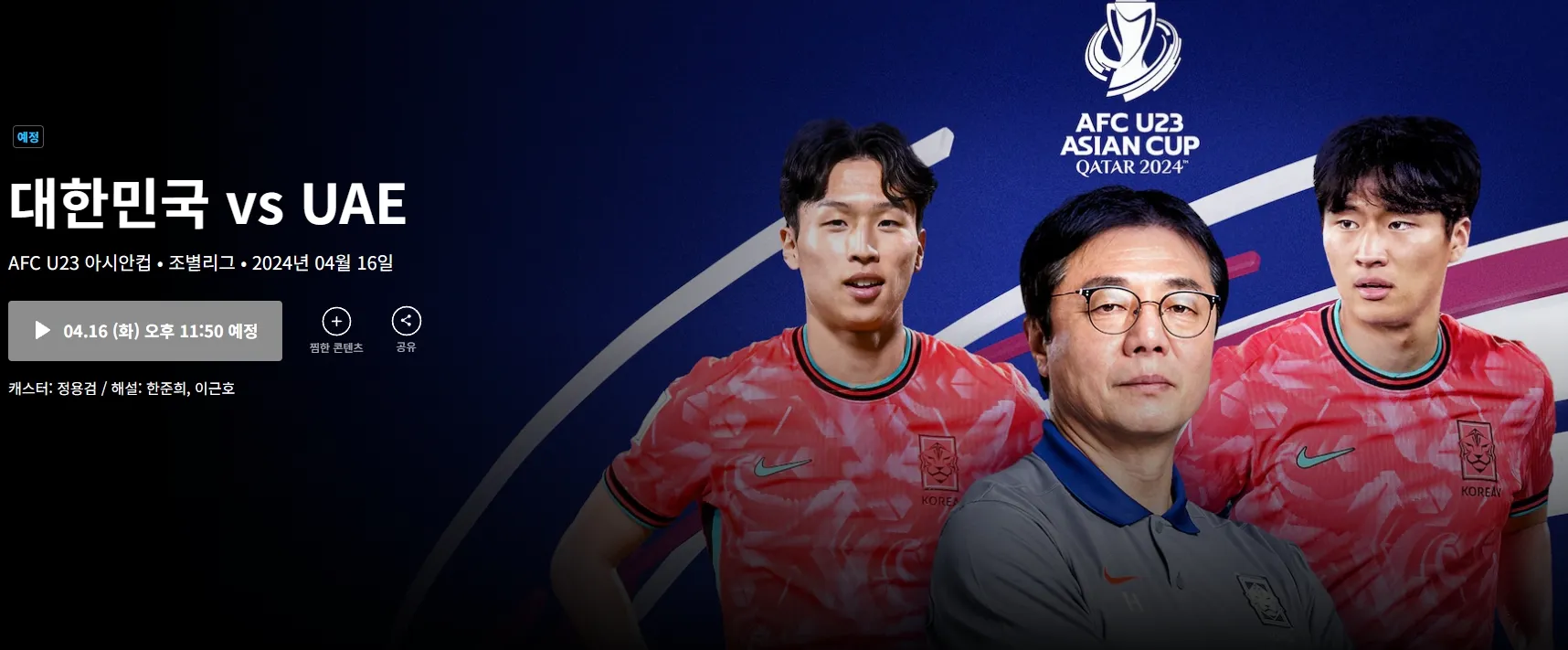 U-23아시안컵 -경기일정-중계방송-대한민국 VS UAE