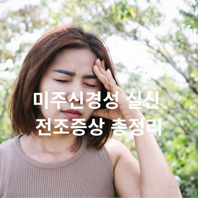 미주신경성 실신 전조증상 총정리