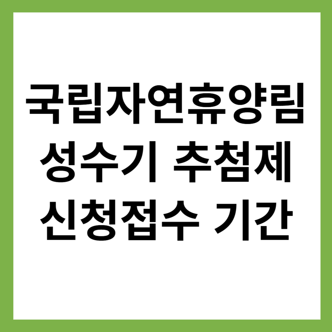 국립자연휴양림 성수기 추첨제
