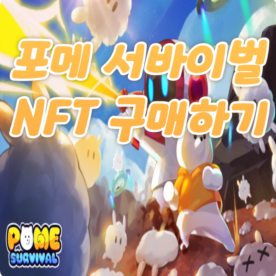 포메 서바이벌 NFT 구매하기