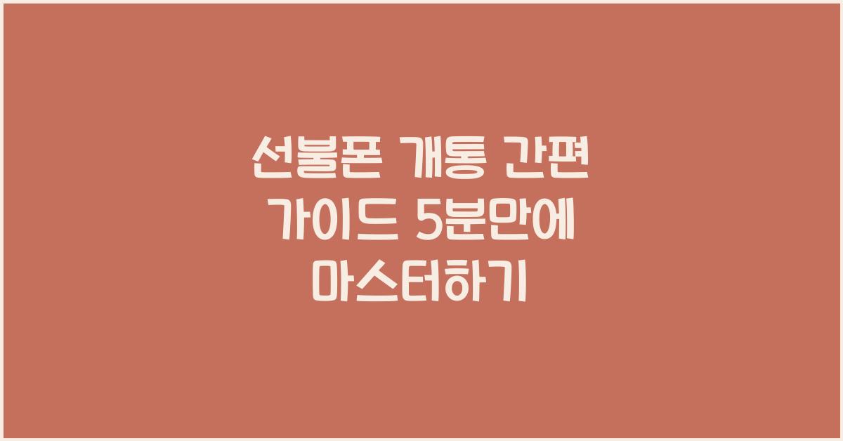 선불폰 개통