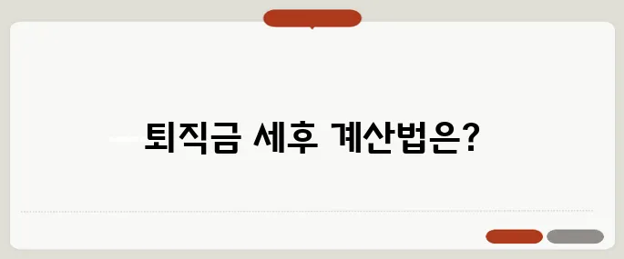 퇴직금계산기 세후 실수령액 정확히 계산