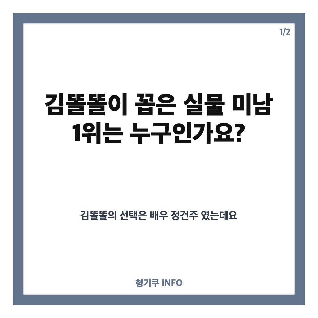 김똘똘 실물 미남 1위로 꼽은 배우 정건주는 누구? 카드뉴스 1