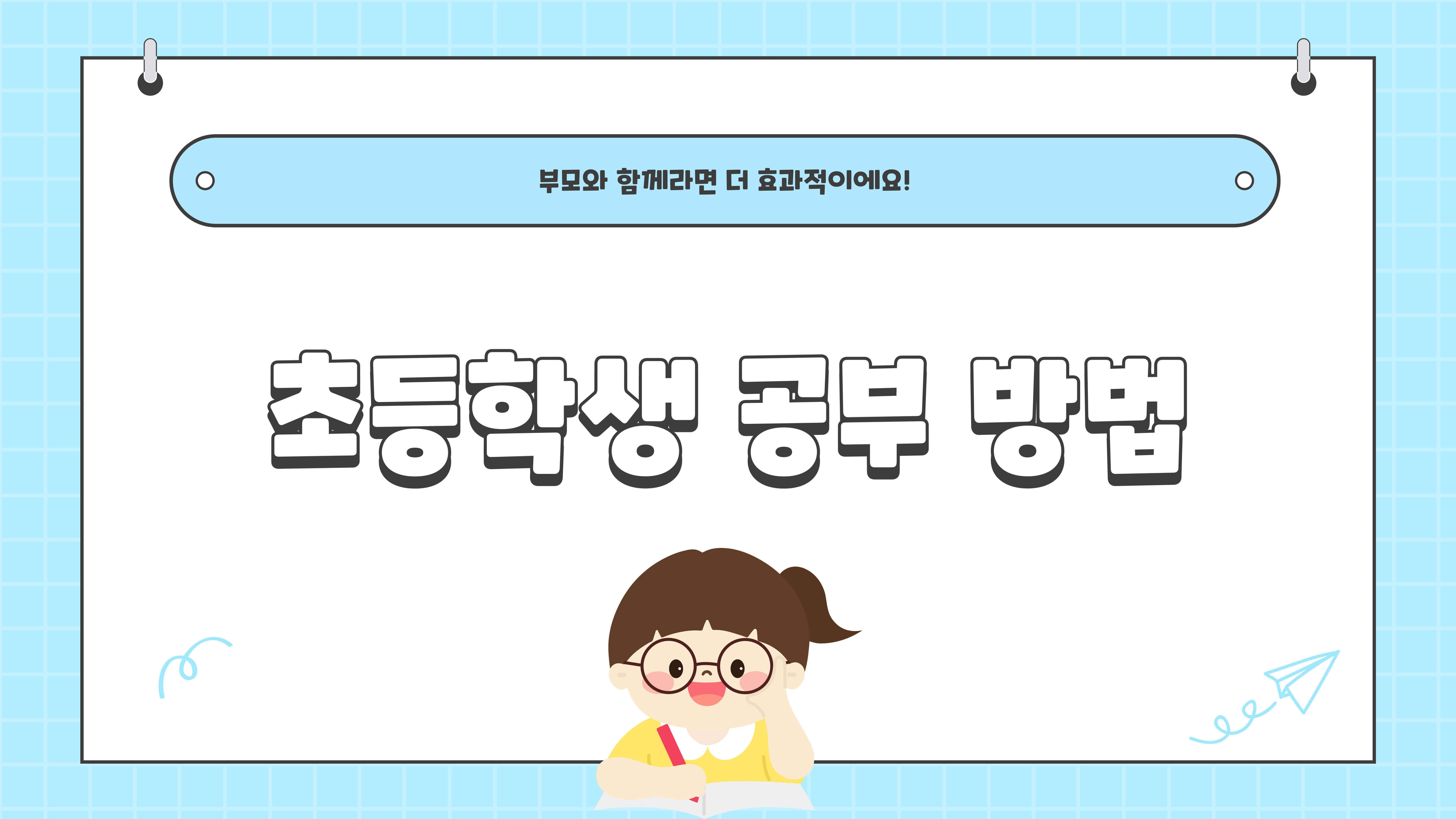 초등학생 공부 방법 알아보기