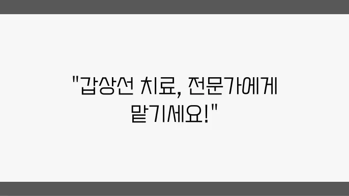 갑상선 치료 환자의 의견