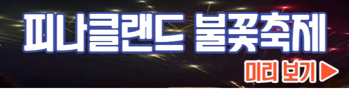 피나클랜드 불꽃축제 미리 보기_1