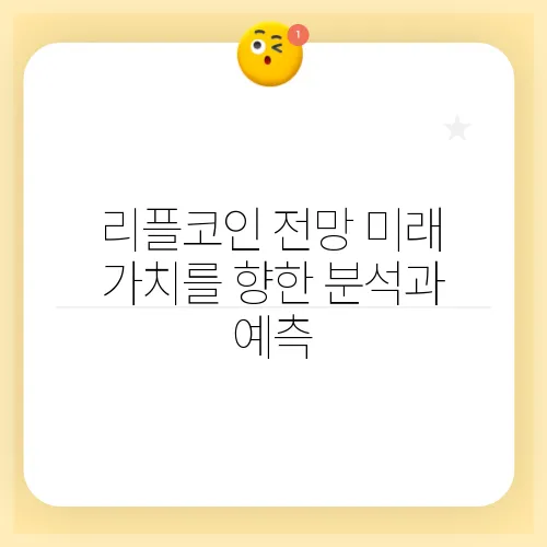 리플코인 전망 미래 가치를 향한 분석과 예측
