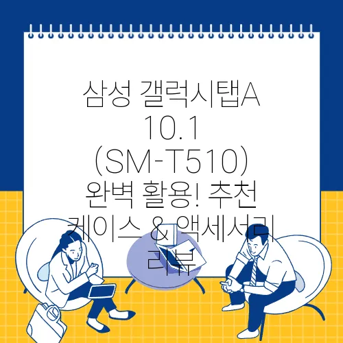 삼성 갤럭시탭A 10.1 (SM-T510) 완벽 활용! 추천 케이스 & 액세서리 리뷰