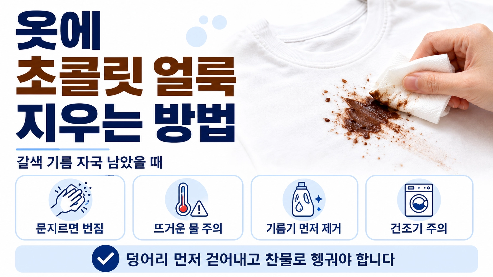 옷 초콜릿 얼룩