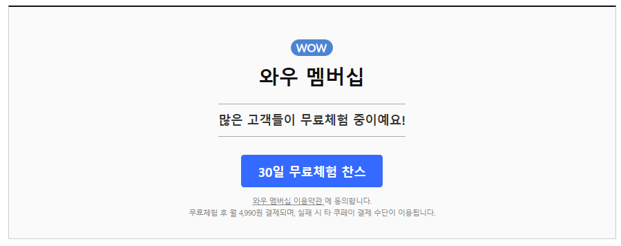 쿠팡 무료배송 기준 멤버십 없어도 가능할까?