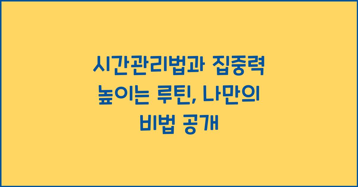 시간관리법, 집중력 높이는 루틴