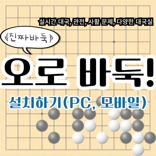 오로바둑-설치하기-썸네일