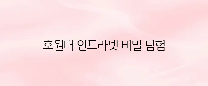 호원대학교 인트라넷 시스템 사이트 (intra.howon.ac.kr)