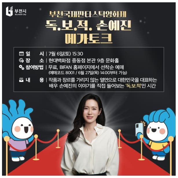 부천국제판타스틱영화제(BIFAN) 티켓예매 2024년 '배우특별전' 손예진 메가토크 무료 티켓예매