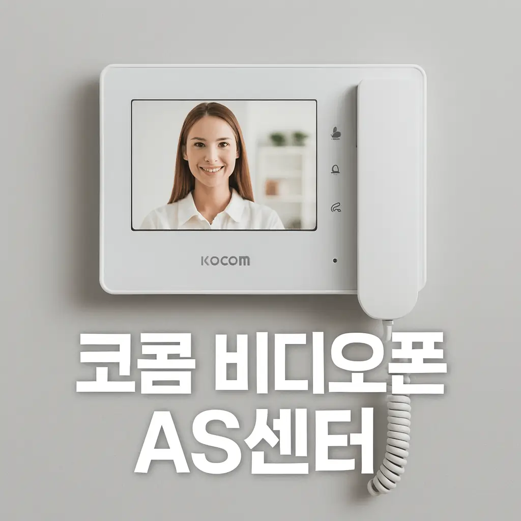 코콤 비디오폰 as센터