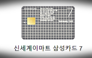 신세계 이마트 삼성카드71