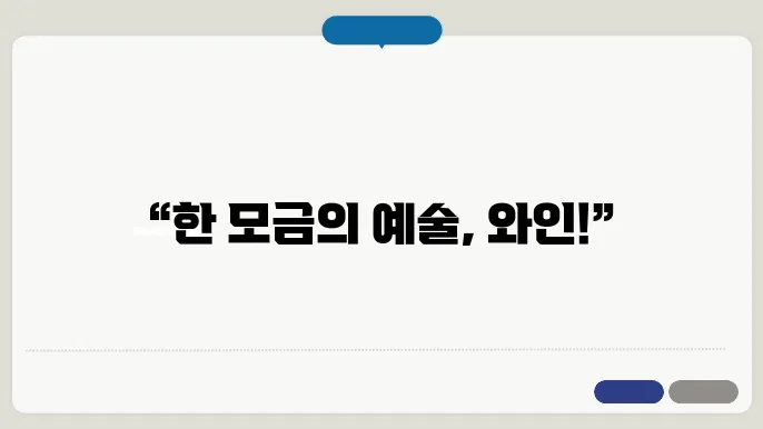 와인 테이스팅 노트