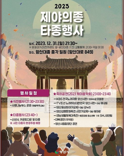 2023 제야의종 타종행사 양산대종 종각 일원 행사 소개