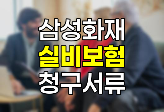 삼성화재 실비보험 청구서류