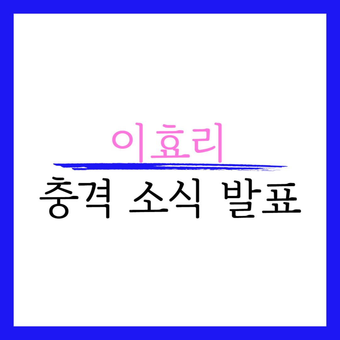 이효리 이상순 임신 아들 임신했나 나이 과거 근황