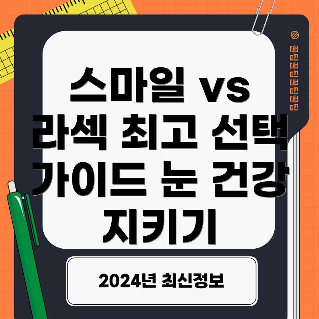 스마일 라식과 라섹 차이점