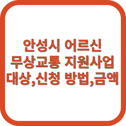 안성시-어르신-무상교통-지원사업